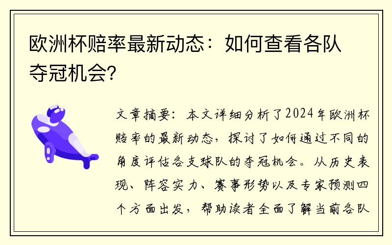 欧洲杯赔率最新动态：如何查看各队夺冠机会？
