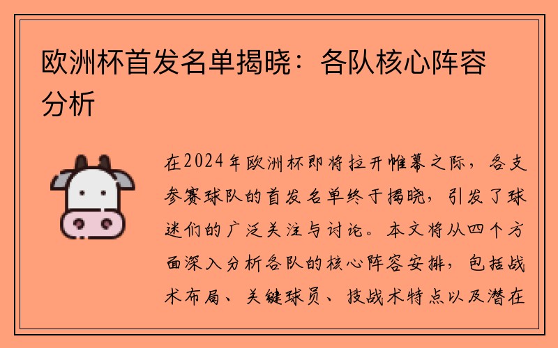 欧洲杯首发名单揭晓：各队核心阵容分析