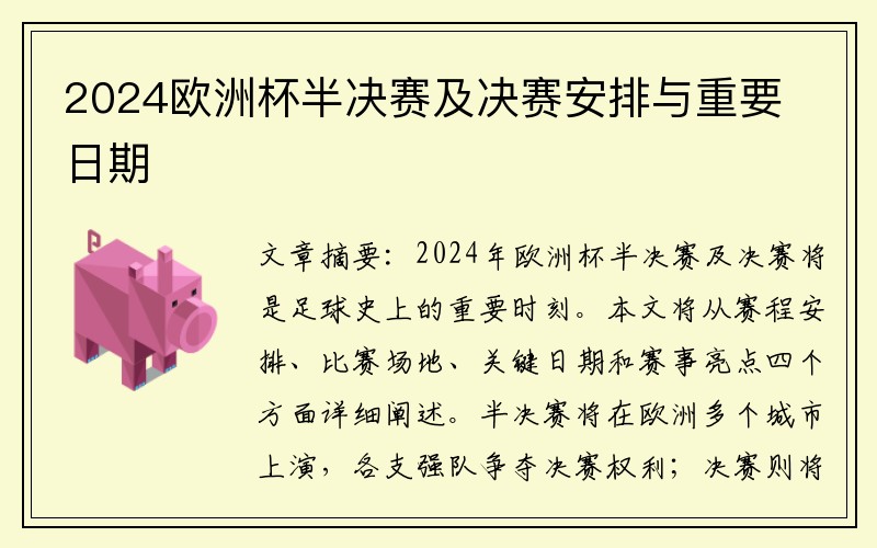 2024欧洲杯半决赛及决赛安排与重要日期