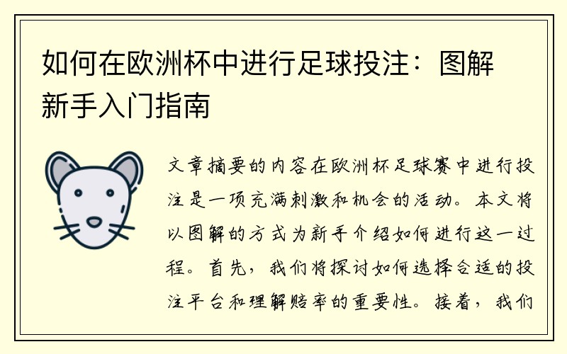 如何在欧洲杯中进行足球投注：图解新手入门指南