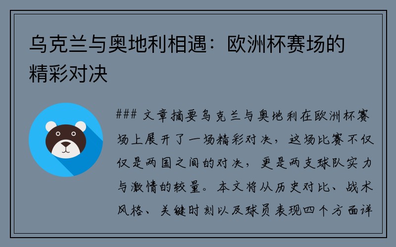 乌克兰与奥地利相遇：欧洲杯赛场的精彩对决