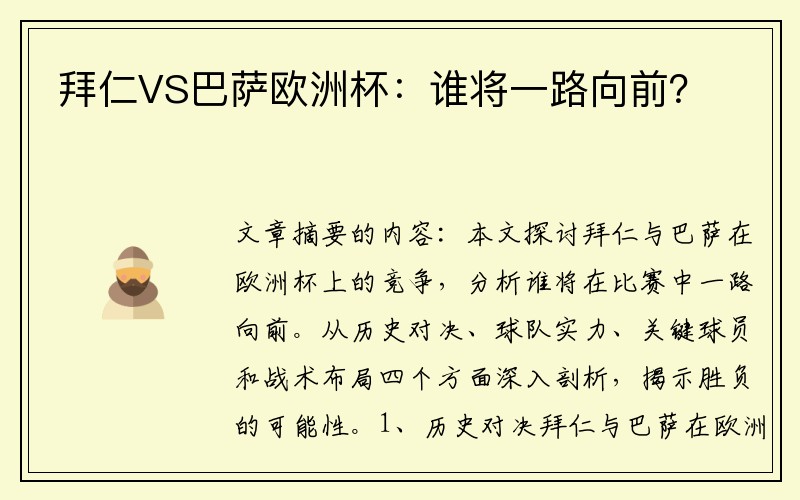 拜仁VS巴萨欧洲杯：谁将一路向前？