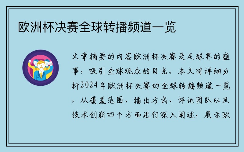 欧洲杯决赛全球转播频道一览