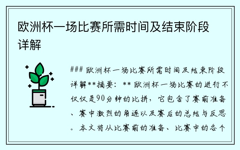 欧洲杯一场比赛所需时间及结束阶段详解