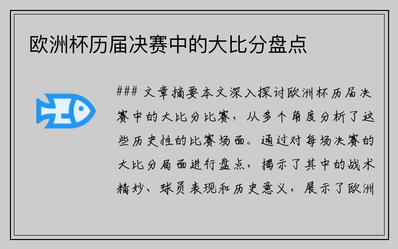 欧洲杯历届决赛中的大比分盘点