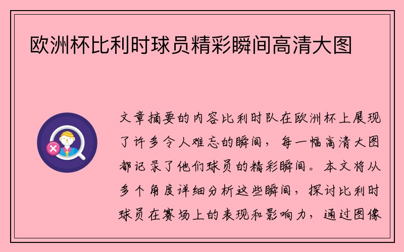 欧洲杯比利时球员精彩瞬间高清大图