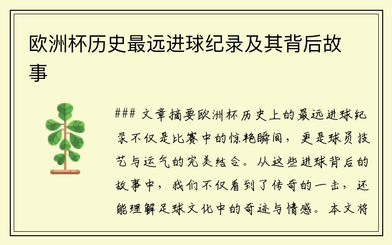 欧洲杯历史最远进球纪录及其背后故事