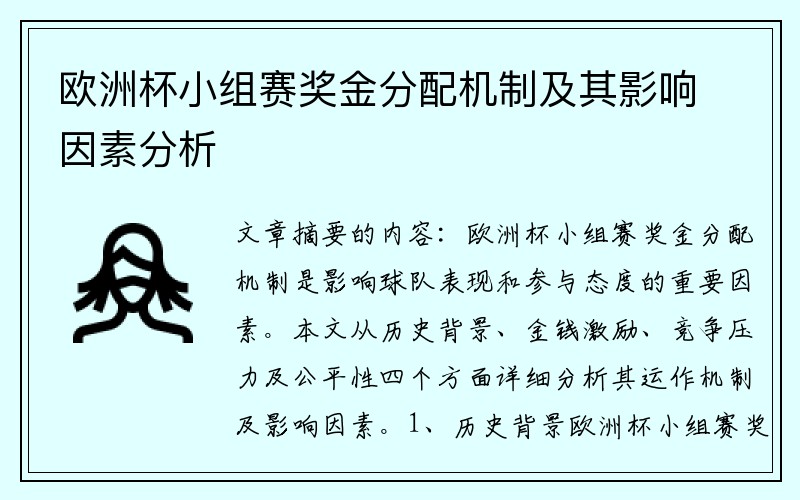 欧洲杯小组赛奖金分配机制及其影响因素分析