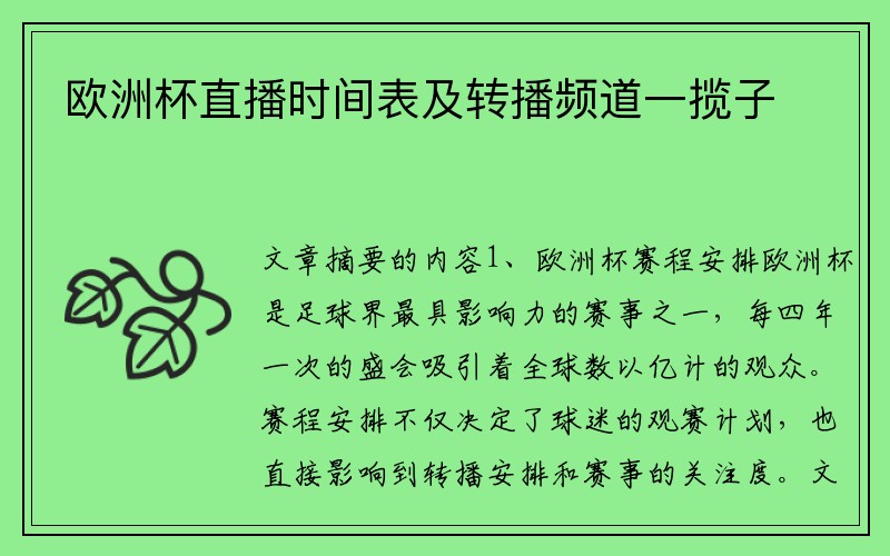 欧洲杯直播时间表及转播频道一揽子