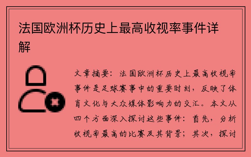 法国欧洲杯历史上最高收视率事件详解