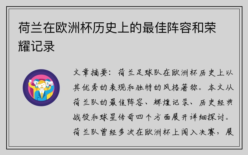 荷兰在欧洲杯历史上的最佳阵容和荣耀记录