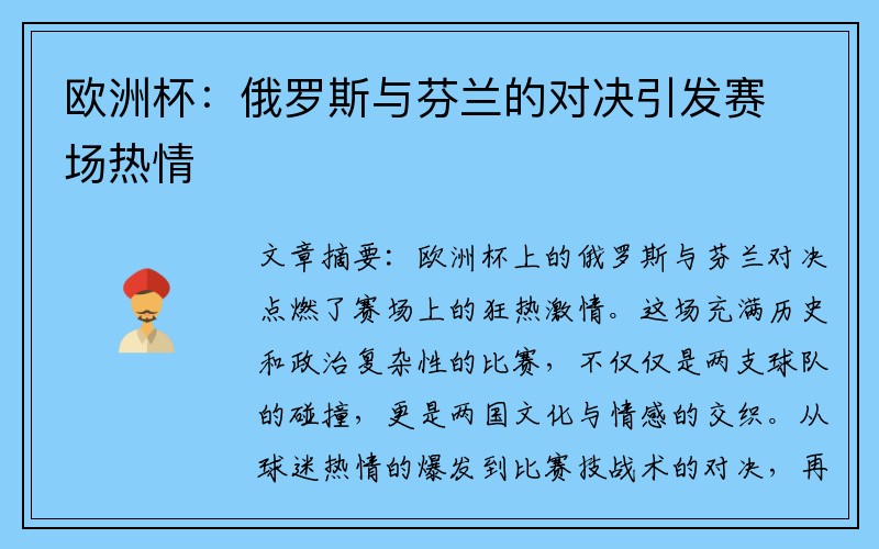 欧洲杯：俄罗斯与芬兰的对决引发赛场热情