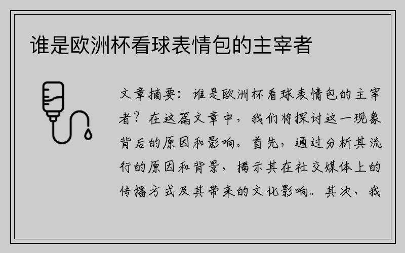谁是欧洲杯看球表情包的主宰者