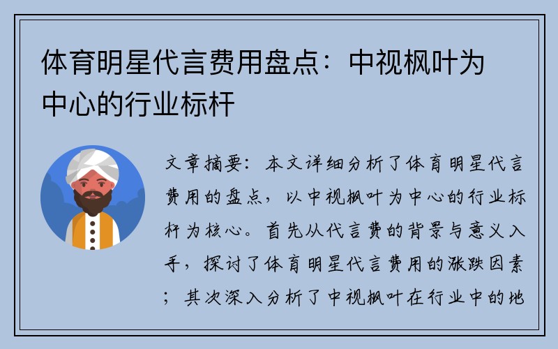体育明星代言费用盘点：中视枫叶为中心的行业标杆