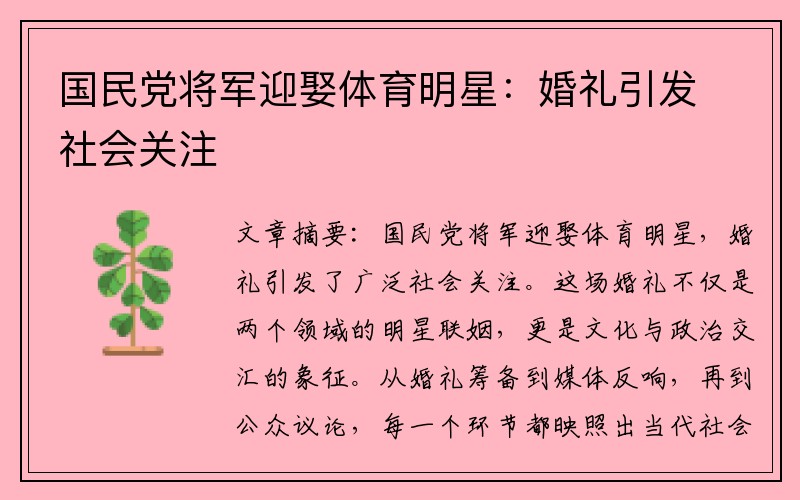 国民党将军迎娶体育明星：婚礼引发社会关注