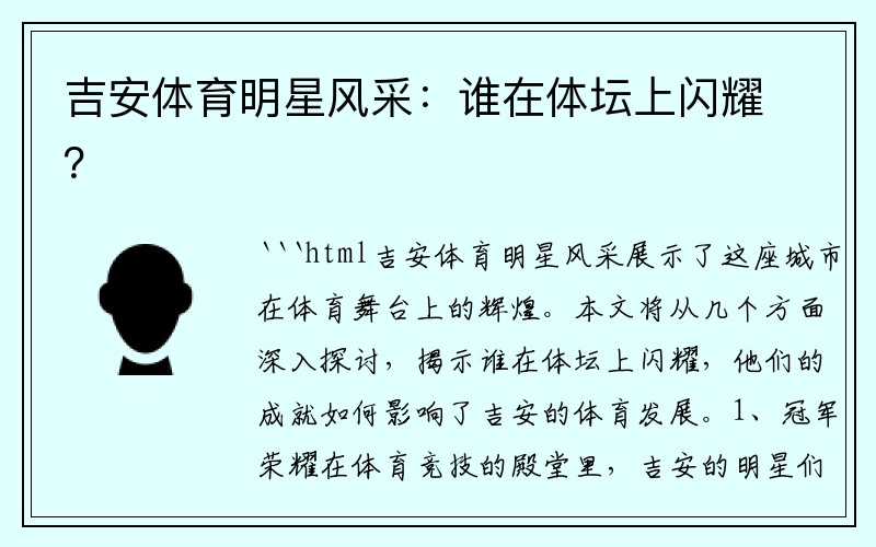 吉安体育明星风采：谁在体坛上闪耀？