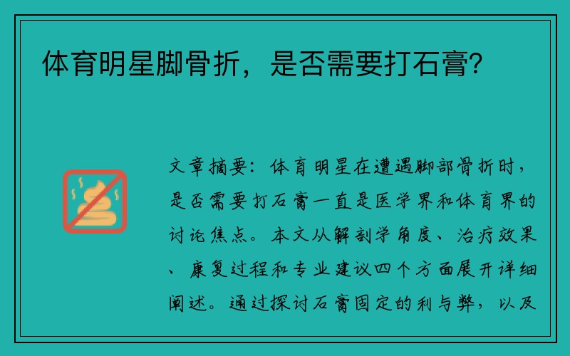 体育明星脚骨折，是否需要打石膏？