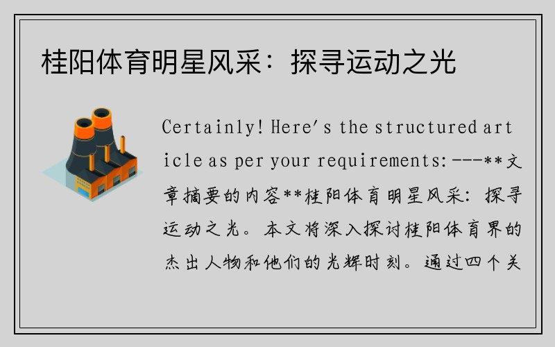 桂阳体育明星风采：探寻运动之光