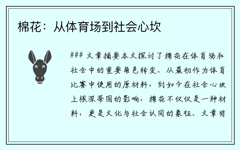 棉花：从体育场到社会心坎
