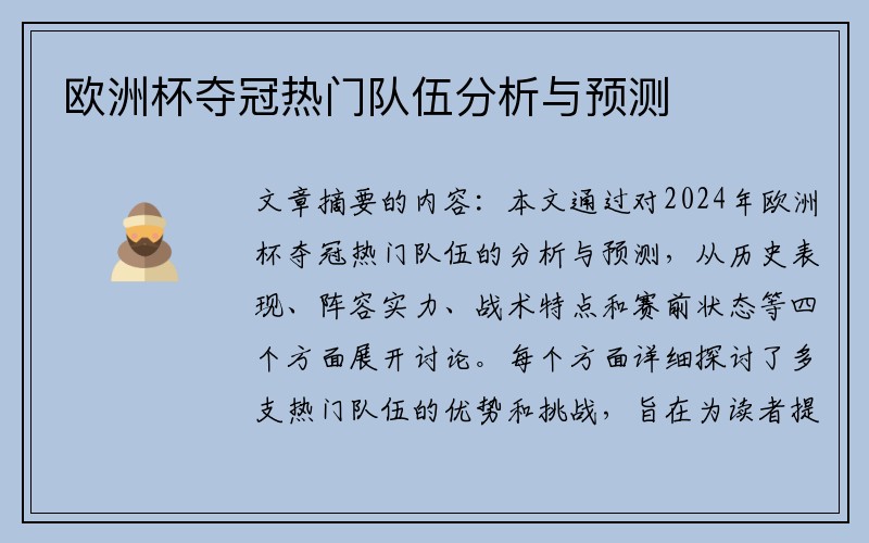 欧洲杯夺冠热门队伍分析与预测