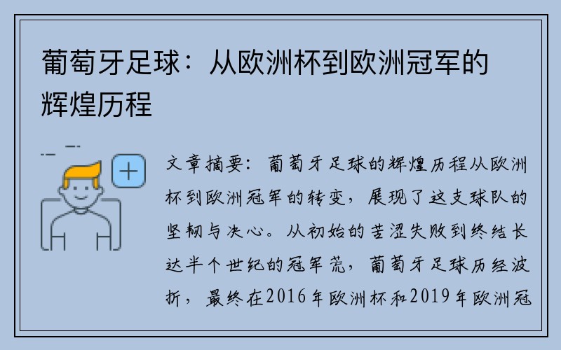 葡萄牙足球：从欧洲杯到欧洲冠军的辉煌历程