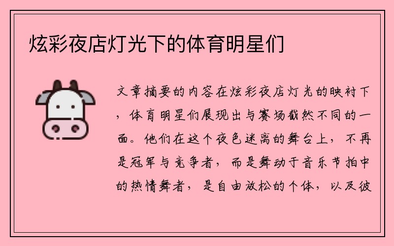 炫彩夜店灯光下的体育明星们