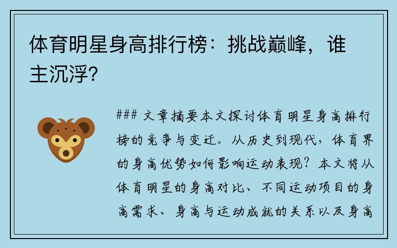 体育明星身高排行榜：挑战巅峰，谁主沉浮？