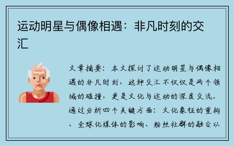 运动明星与偶像相遇：非凡时刻的交汇
