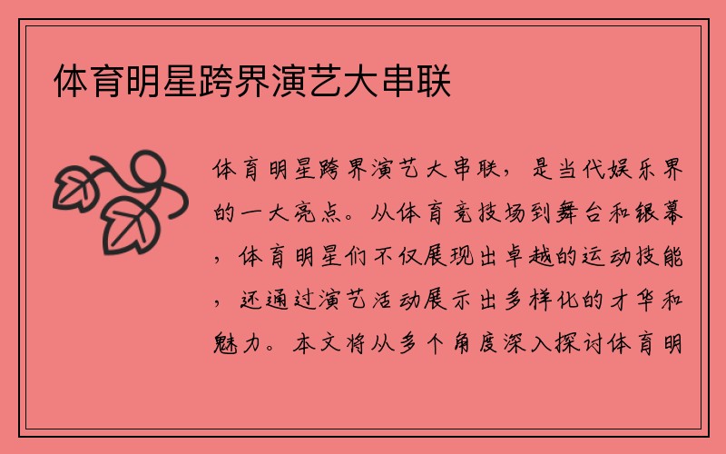 体育明星跨界演艺大串联