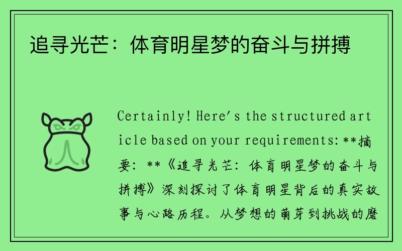 追寻光芒：体育明星梦的奋斗与拼搏