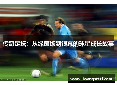 传奇足坛：从绿茵场到银幕的球星成长故事