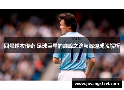 四号球衣传奇 足球巨星的巅峰之路与辉煌成就解析