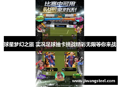 球星梦幻之旅 实况足球抽卡挑战精彩无限等你来战