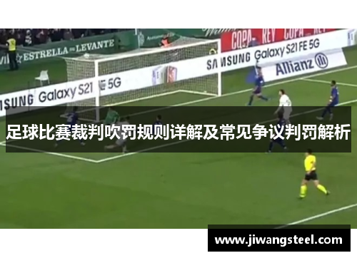 足球比赛裁判吹罚规则详解及常见争议判罚解析
