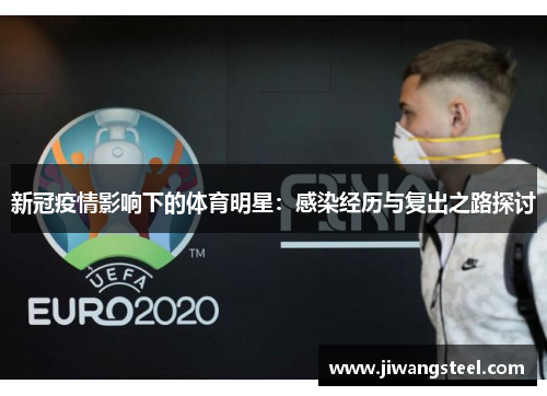新冠疫情影响下的体育明星：感染经历与复出之路探讨