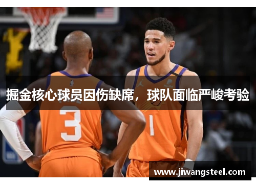 掘金核心球员因伤缺席，球队面临严峻考验