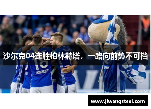 沙尔克04连胜柏林赫塔，一路向前势不可挡