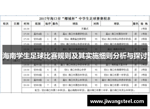 海南学生足球比赛规则及其实施细则分析与探讨