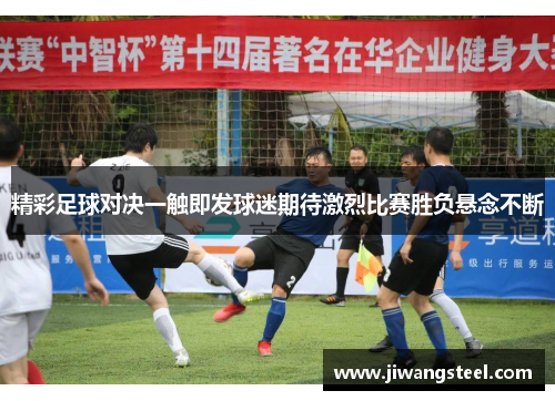 精彩足球对决一触即发球迷期待激烈比赛胜负悬念不断