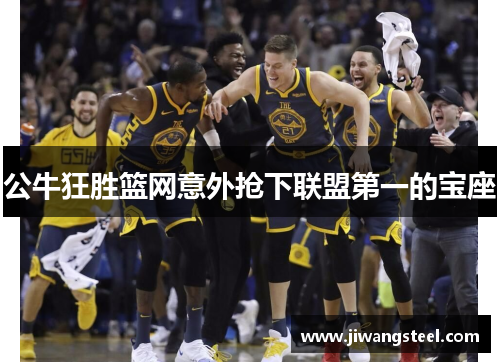 公牛狂胜篮网意外抢下联盟第一的宝座