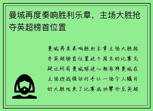 曼城再度奏响胜利乐章，主场大胜抢夺英超榜首位置