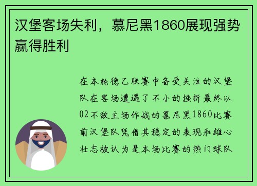 汉堡客场失利，慕尼黑1860展现强势赢得胜利