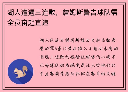 湖人遭遇三连败，詹姆斯警告球队需全员奋起直追
