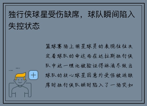 独行侠球星受伤缺席，球队瞬间陷入失控状态