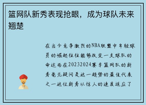 篮网队新秀表现抢眼，成为球队未来翘楚