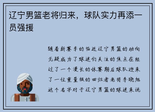 辽宁男篮老将归来，球队实力再添一员强援