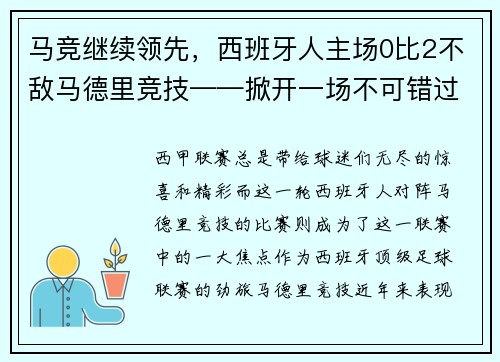 马竞继续领先，西班牙人主场0比2不敌马德里竞技——掀开一场不可错过的足球盛宴