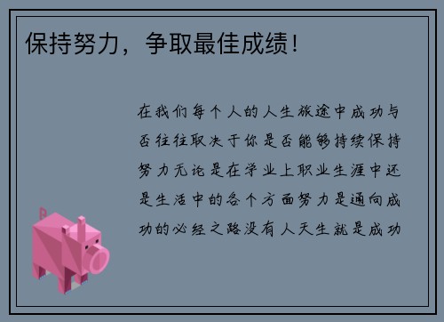 保持努力，争取最佳成绩！