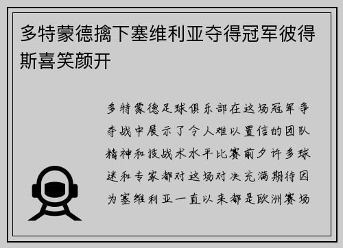 多特蒙德擒下塞维利亚夺得冠军彼得斯喜笑颜开