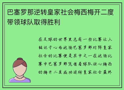 巴塞罗那逆转皇家社会梅西梅开二度带领球队取得胜利